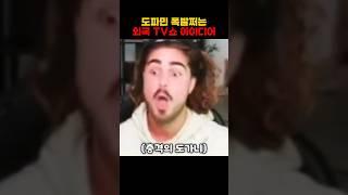 도파민 폭발쩌는 외국 TV쇼 아이디어