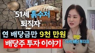 흙수저에서 연 배당금만 9천 만원 받는 51세 퇴직자의 배당주 투자 이야기 (쭈압 1부)