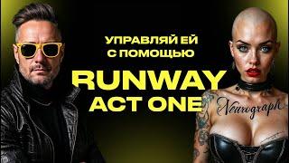 Новый уровень управления в персонажами в видео с помощью Run Way Act One! Оживи любого персонажа!