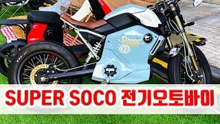 중국 전기오토바이 슈퍼 쏘코 super soco tc