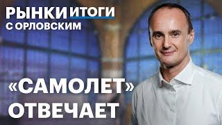 Самолет продлит байбэк. Что будет с акциями? Инфляция в России, дивиденды Газпрома, аукционы Минфина