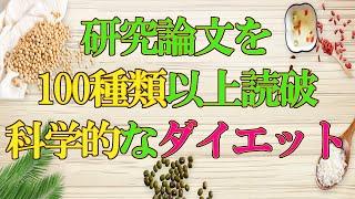 【ダイエット論文を100以上読破】１ヶ月で９キロ落とした正しいダイエット方法（基礎編）