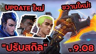 Update สกินใหม่ DOOMBRINGER + ปรับสกิลเอเจนท์ 9.08