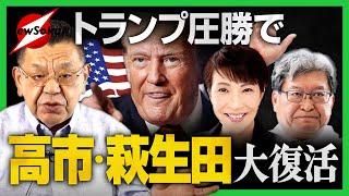 トランプ圧勝で日米関係はどうなる？高市氏・萩生田氏が復権か！？伏線は７月にあった！！側近が極秘来日で…