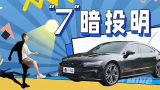 #奥迪A7L，一手好牌打的稀烂！#汽车 【百车全说】