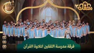 فرقة مدرسة الثقلين لتلاوة القرآن | محفل القرآن 3