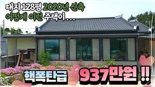 천만원이 안된다고요  대지 127평 2020년 신축 전원주택 도대체 왜