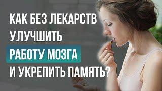 Как без лекарств улучшить работу мозга и укрепить память?