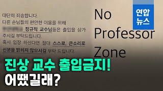 대학가 술집에 '노교수존' 등장…"진상 손님 사절" / 연합뉴스 (Yonhapnews)