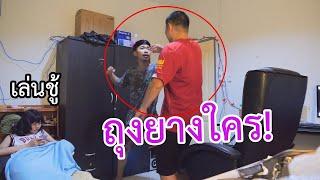 เอาถุงยางใช้แล้วไปวางบนเตียงเมียเพือน  โดนหาเรื่องเป็นว่าชู้