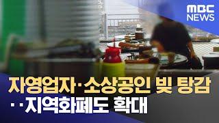 자영업자·소상공인 빚 탕감‥지역화폐도 확대 (2025.06.19/뉴스25/MBC)