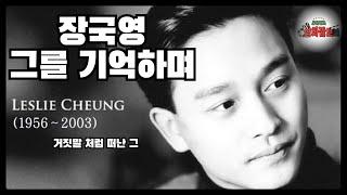 칸찬일과 영화깜보 장국영을 기억하며.. LIVE