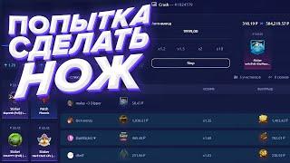 ПОПЫТКА СДЕЛАТЬ НОЖ НА KNIFE-X! КНАЙФ-Х ТАКТИКА И ПРОМОКОД