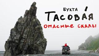 Бухта Тасовая, Преображение. Как добраться, море, скалы и дорога до бухты.