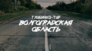 ВОЛГОГРАДСКАЯ ОБЛАСТЬ: Серафимович, Крупская, глубинка... // СМЫСЛ.doc