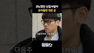 추노했던 망나니 신입 덕분에 우리 다같이 행복해졌습니다 #좋좋소 #웃긴썰