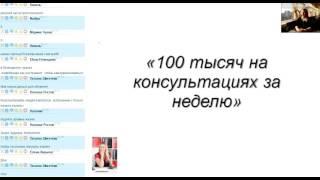 Ольга Виноградова. 100 тысяч за неделю на своих знаниях через консультации в интернете