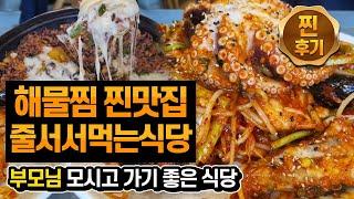 줄서서 먹는 식당 / 부모님 모시고 가기 좋은 음식점 [하남맛집](리얼후기)