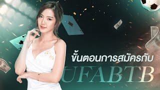 วิธีสมัครufabet เว็บตรง ที่ดีที่สุด ทำง่ายๆแค่ 3 ขั้นตอน สมัคร UFABTB