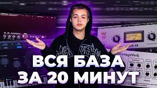 СВЕДЕНИЕ ВОКАЛА С ПОЛНОГО НУЛЯ ! / как сводить треки ? / Fl studio #сведение