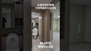 수원역푸르지오자이 아파트매매 84A타입