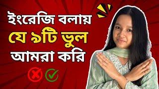 ইংরেজি বলায় যে ৯টি ভুল আমরা করি | Common Grammar Mistakes in English | Spoken English | Maisun