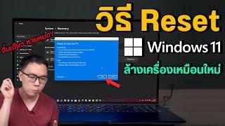 วิธี Reset ล้างเครื่อง Windows 11 สะอาดหมดจด เหมือนซื้อมาใหม่