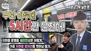 기관사 우린 하루에 5시간만 운전해! 2부 실전편 | 인생직업