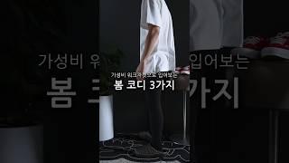 칼하트가 너무 비싸다면? 가성비 워크자켓 코디 3가지 #shorts #쇼츠