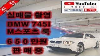 [판매완료,감사합니다]실매물 중고차 BMW7시리즈를 중고 경차 가격에??? 650만원 판매 합니다[싼마이카진단매물]