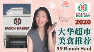 99Ranch大华超市有什么好吃的?｜必买新品&美食分享｜99 Ranch Market Haul｜快手食谱