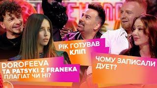 DOROFEEVA про зйомки "Додайте світла", PATSYKI Z FRANEKA про "плагіат"