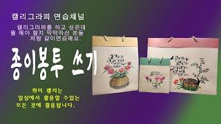 [연습채널] 종이봉투에 캘리 쓰기/ 선물 용 봉투/ 캘리그라피 쓰기/ 수채그림 그리기/ 캘리활용/ #종이봉투 #캘리그라피 #수채그림