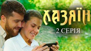 Хазяїн - 2 серія. Сучасна адаптація пʼєси Івана Карпенка-Карого з однойменною назвою «Хазяїн»