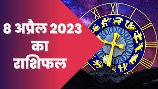 daily horoscope in hindi 08 April 2023 | today rashifal 08 April 2023 | आज का राशिफल मेष- मीन