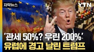 [자막뉴스] "유럽산 관세 200%"... 끄떡 않는 트럼프 '엄포' / YTN