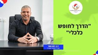 י.ש ניהול נכסים והשקעות - חופש כלכלי