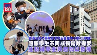 香港學校│香港浸會大學附屬學校王錦輝中小學(小學部) 全面發展學生潛能