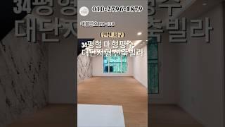 인천서구 숲세권대단지 신축빌라 대형평수 실주금0원 #인천신축빌라 #모두주택 #인천빌라매매 #아파트 #빌라매매 #20138 #온누리캐슬