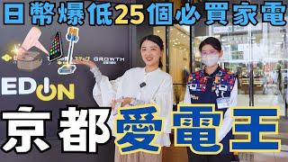 京都自由行2024必逛『愛電王』家電超級購物商城️日本25個必買家電｜日幣超便宜直接省下一張機票｜福岡女孩京都自由行必去景點ep45