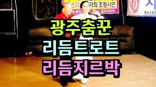 광주춤꾼 설송 대궐콜라텍 현장 리듬트로트 리듬지르박 지루박 K socialdance