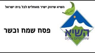 השיא שיווק ישיר בע"מ - פסח שמח