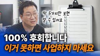 내가 사업으로 성공할 수 있는 사람인가? 알고 싶다면 이 5가지만 보면 됩니다