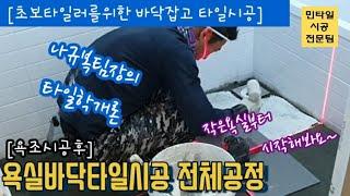 [타일시공]욕실바닥타일시공 전과정/초보타일러를 위한 타일학개론