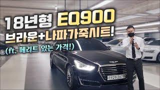 EQ900 중고차 - 18년형 EQ900!! 나파가죽&브라운시트와 너무 싼 가격!! (ft. 허위매물 없는 찾아라중고차)