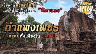 นครแห่งศิลาแลง กำแพงเพชร เที่ยวทั่วเมืองในคลิปเดียว