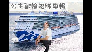 公主號郵輪船隊專輯 Princess Cruise Ship 老郵條用12分鐘帶你了解公主號20年郵輪史 讓你更清楚 Princess 是否適合你