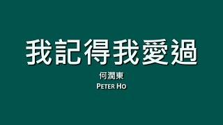 何潤東 Peter Ho / 我記得我愛過【歌詞】