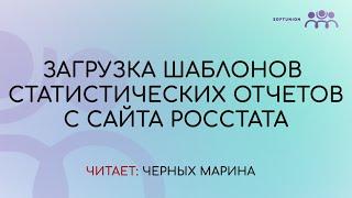 Загрузка шаблонов статистических отчетов с сайта Росстата