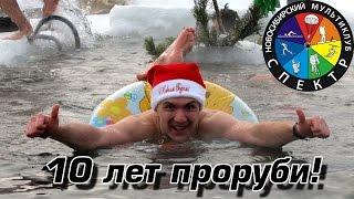 10 лет СПЕКТРу на проруби (10 years of iceswimming)